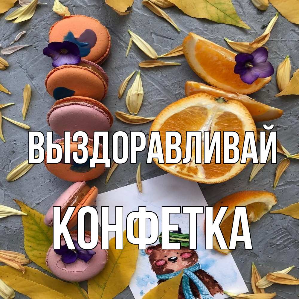 Открытка на каждый день с именем, Конфетка Выздоравливай не болейте Прикольная открытка с пожеланием онлайн скачать бесплатно 