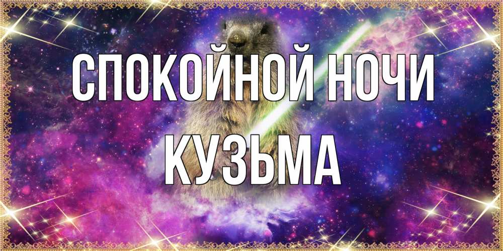 Открытка на каждый день с именем, Кузьма Спокойной ночи спокойной ночи  в стиле звездных войн Прикольная открытка с пожеланием онлайн скачать бесплатно 