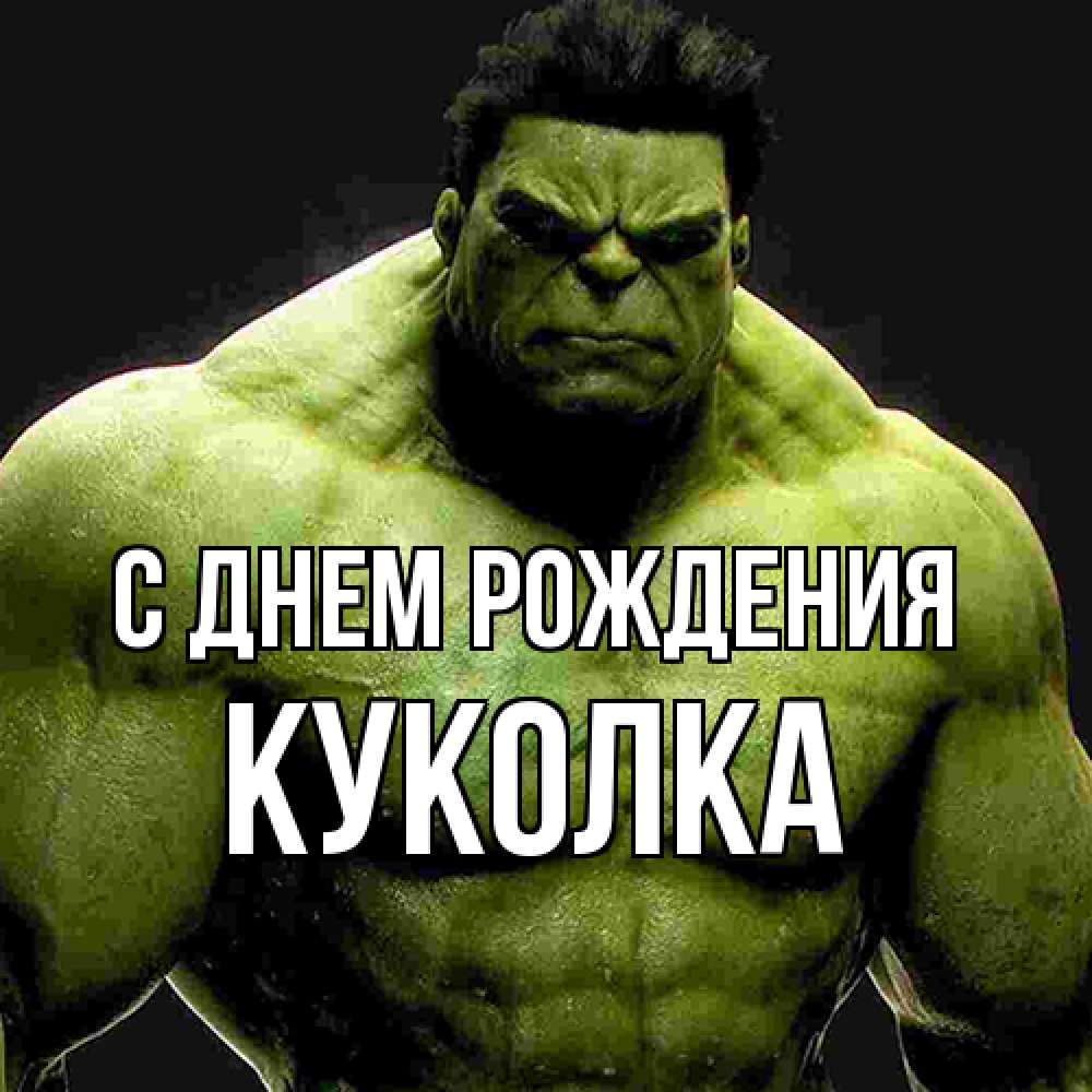 Открытка на каждый день с именем, Куколка С днем рождения зеленый супергерой марвел Прикольная открытка с пожеланием онлайн скачать бесплатно 