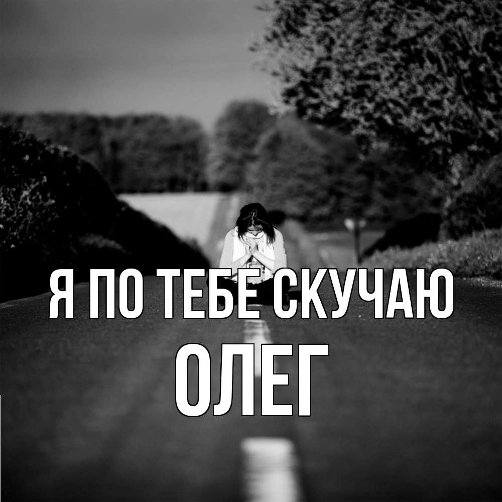 Открытка на каждый день с именем, Олег Я по тебе скучаю фото Прикольная открытка с пожеланием онлайн скачать бесплатно 