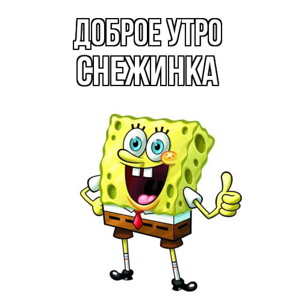 Открытка на каждый день с именем, Снежинка Доброе утро герои мультфильмов николодиум Прикольная открытка с пожеланием онлайн скачать бесплатно 