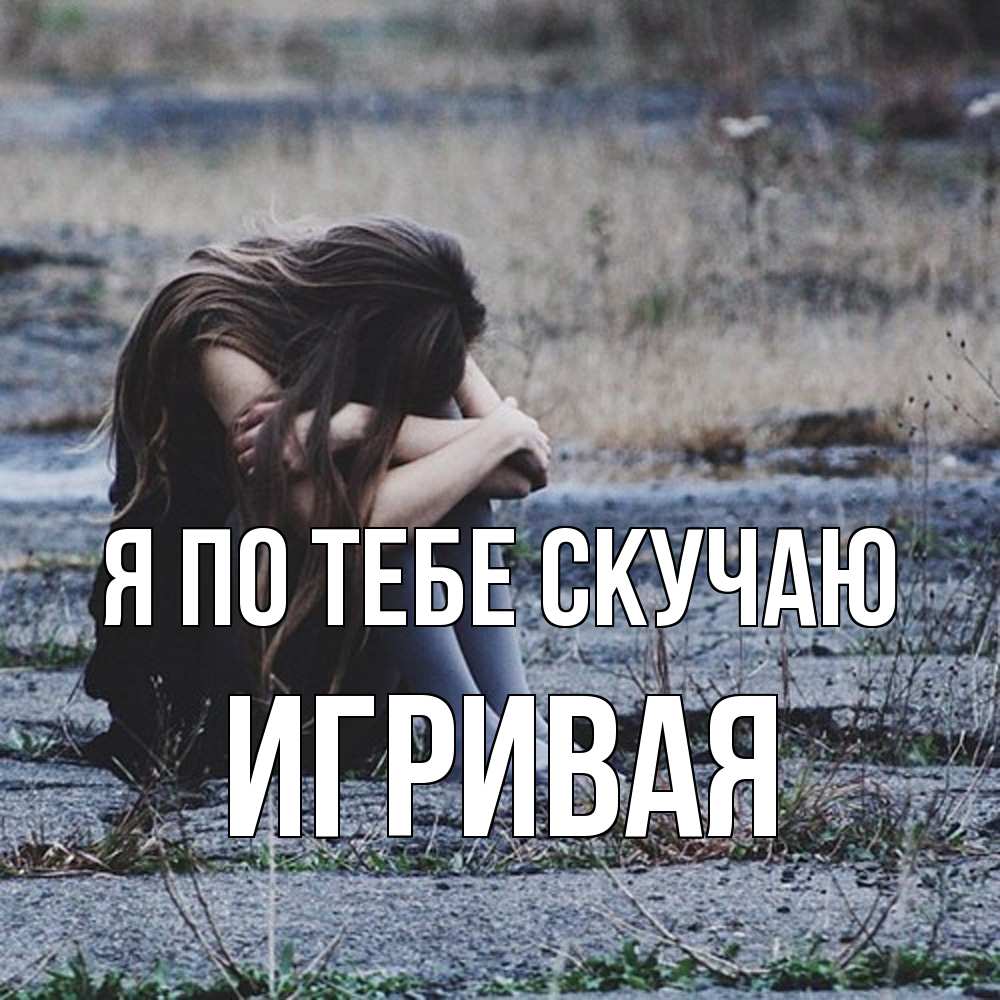 Открытка на каждый день с именем, игривая Я по тебе скучаю мне скучно очень Прикольная открытка с пожеланием онлайн скачать бесплатно 