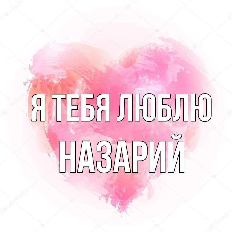 Картинка Я тебя люблю, Назарий