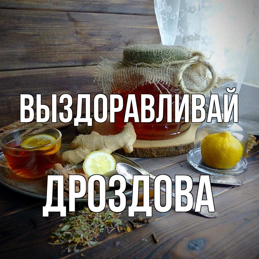 Открытка на каждый день с именем, Дроздова Выздоравливай банка с медом Прикольная открытка с пожеланием онлайн скачать бесплатно 
