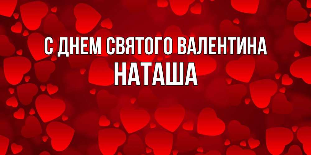 Открытка на каждый день с именем, Наташа С днем Святого Валентина новые бесплатные открытки на 14 февраля, день всех влюбленных Прикольная открытка с пожеланием онлайн скачать бесплатно 