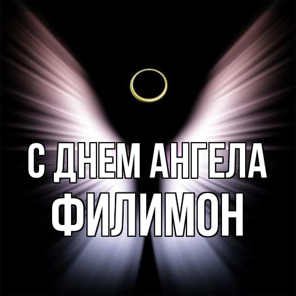 Открытка на каждый день с именем, Филимон С днем ангела ангел из света Прикольная открытка с пожеланием онлайн скачать бесплатно 