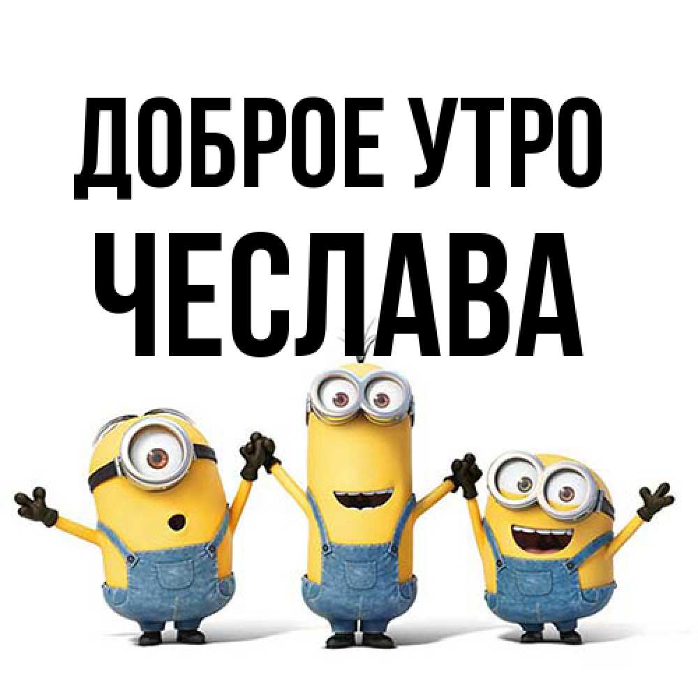 Открытка на каждый день с именем, Чеслава Доброе утро бодренького утра Прикольная открытка с пожеланием онлайн скачать бесплатно 