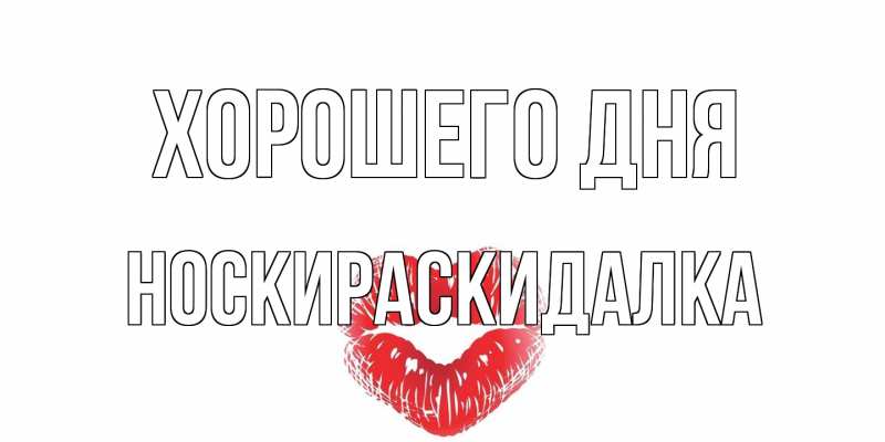 Картинка Хорошего дня, Носкираскидалка