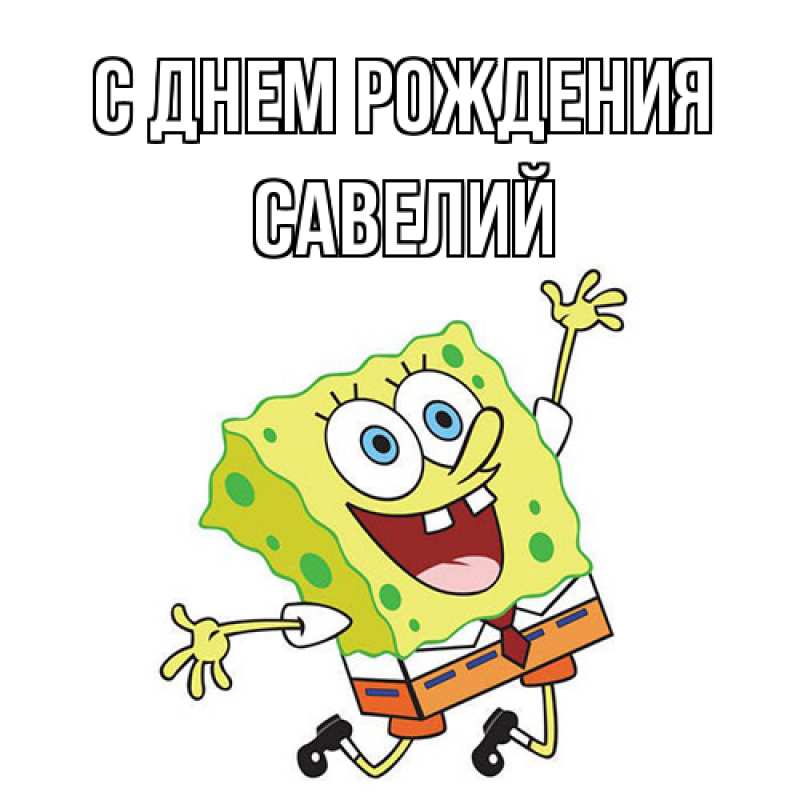 Картинка С днем рождения, Савелий