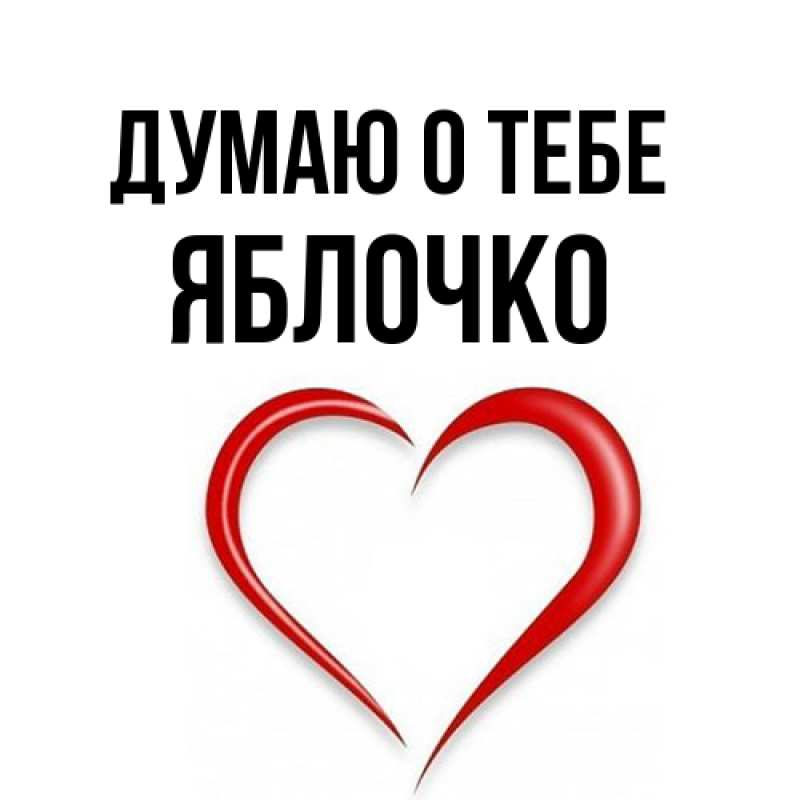 Открытка с именем, яблочко, Думаю о тебе