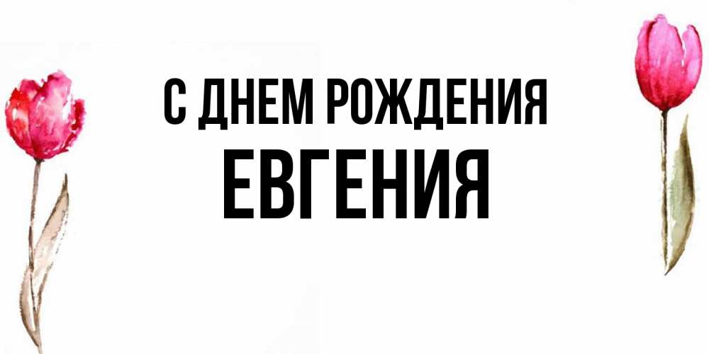 Открытка на каждый день с именем, Евгения С днем рождения открытки акварелью с цветами Прикольная открытка с пожеланием онлайн скачать бесплатно 