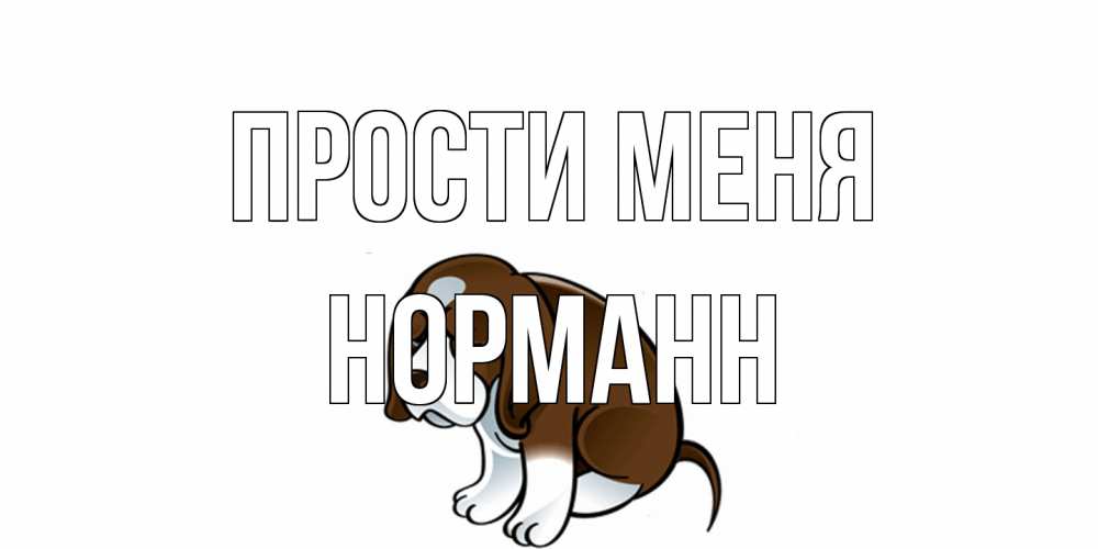 Открытка на каждый день с именем, Норманн Прости меня щеночек просит прощения Прикольная открытка с пожеланием онлайн скачать бесплатно 