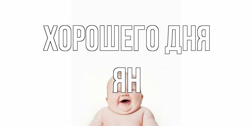 Открытка на каждый день с именем, Ян Хорошего дня открытка для поднятия настроения Прикольная открытка с пожеланием онлайн скачать бесплатно 