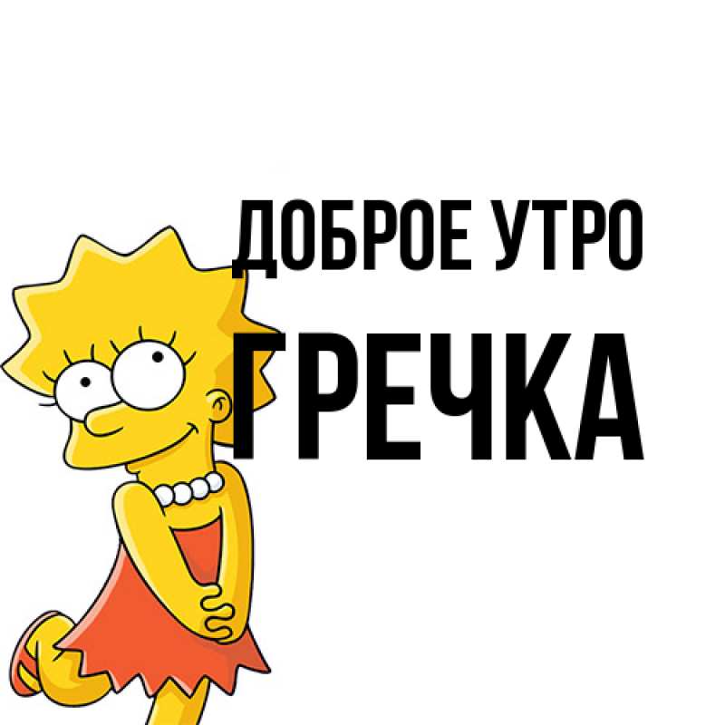 Картинка Доброе утро, Гречка