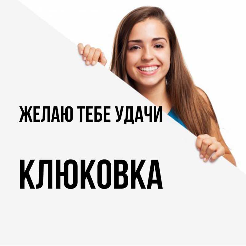 Картинка Желаю тебе удачи, клюковка