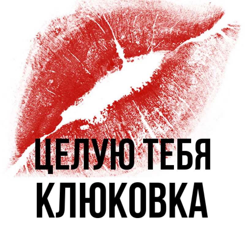 Открытка с именем, клюковка, Целую тебя