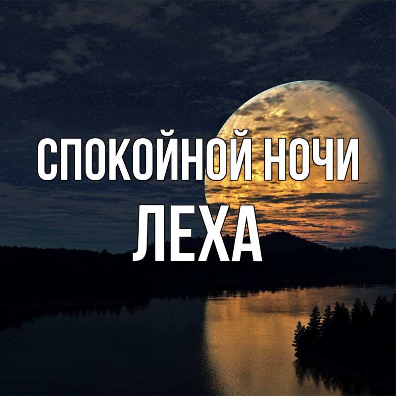 Картинка Спокойной ночи, леха