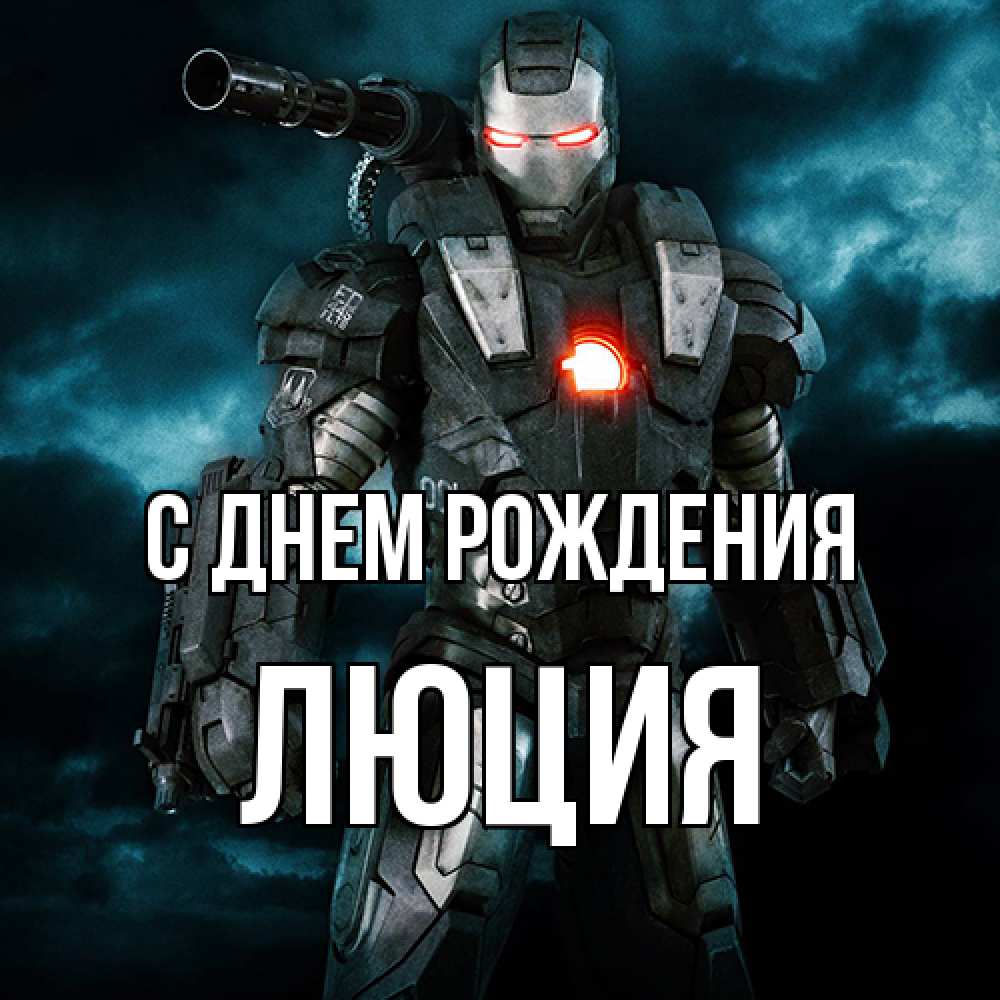 Открытка на каждый день с именем, Люция С днем рождения марвел супергерой в новом костюме Прикольная открытка с пожеланием онлайн скачать бесплатно 