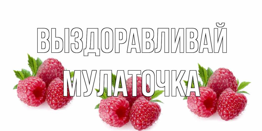 Открытка на каждый день с именем, Мулаточка Выздоравливай малиновая открыта с пожеланием о выздоровлении Прикольная открытка с пожеланием онлайн скачать бесплатно 