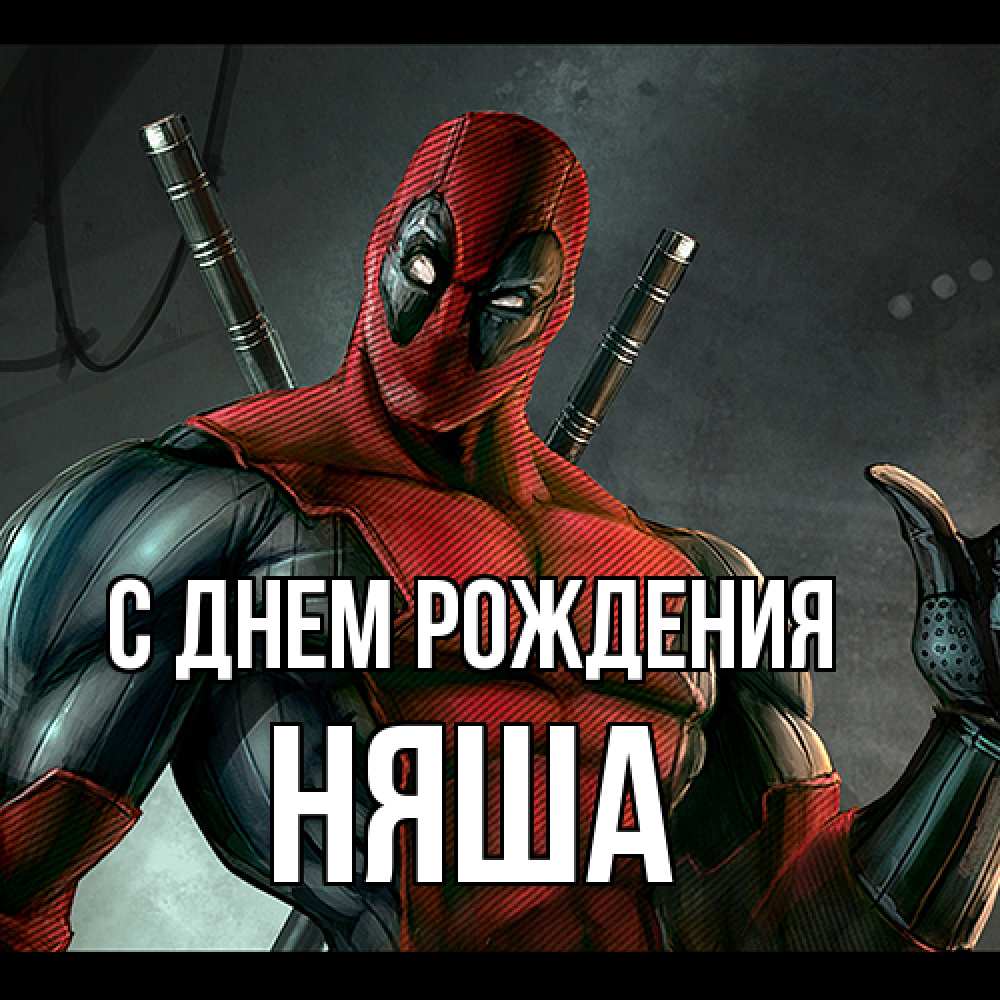 Открытка на каждый день с именем, няша С днем рождения марвел супергерои Прикольная открытка с пожеланием онлайн скачать бесплатно 
