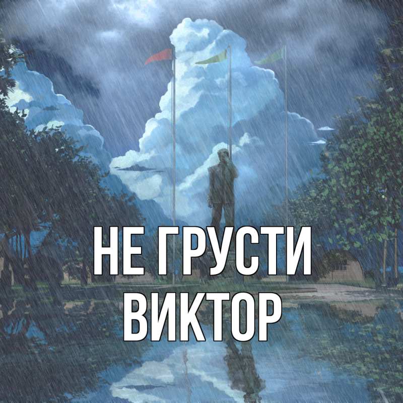 Картинка Не грусти, Виктор