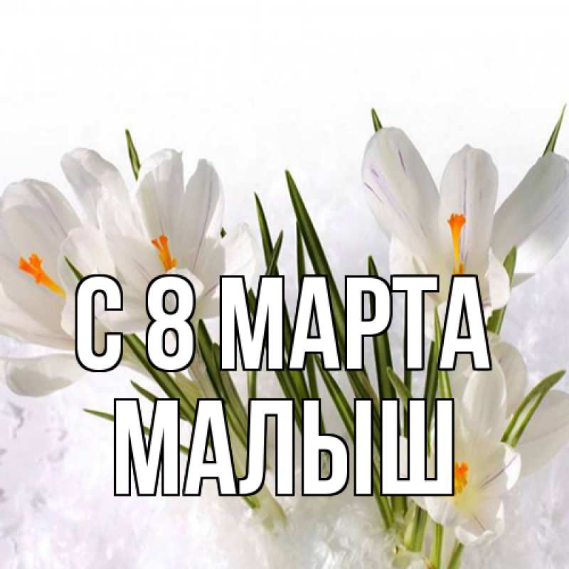 Открытка с именем, Малыш, C 8 МАРТА