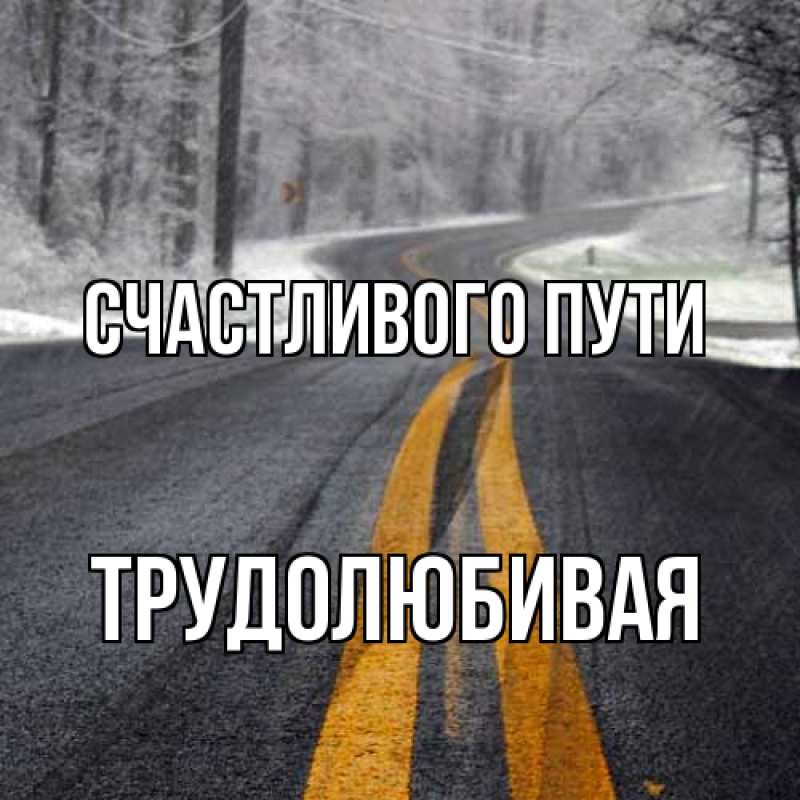 Картинка Счастливого пути, Трудолюбивая