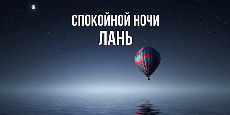 Картинка Спокойной ночи, лань