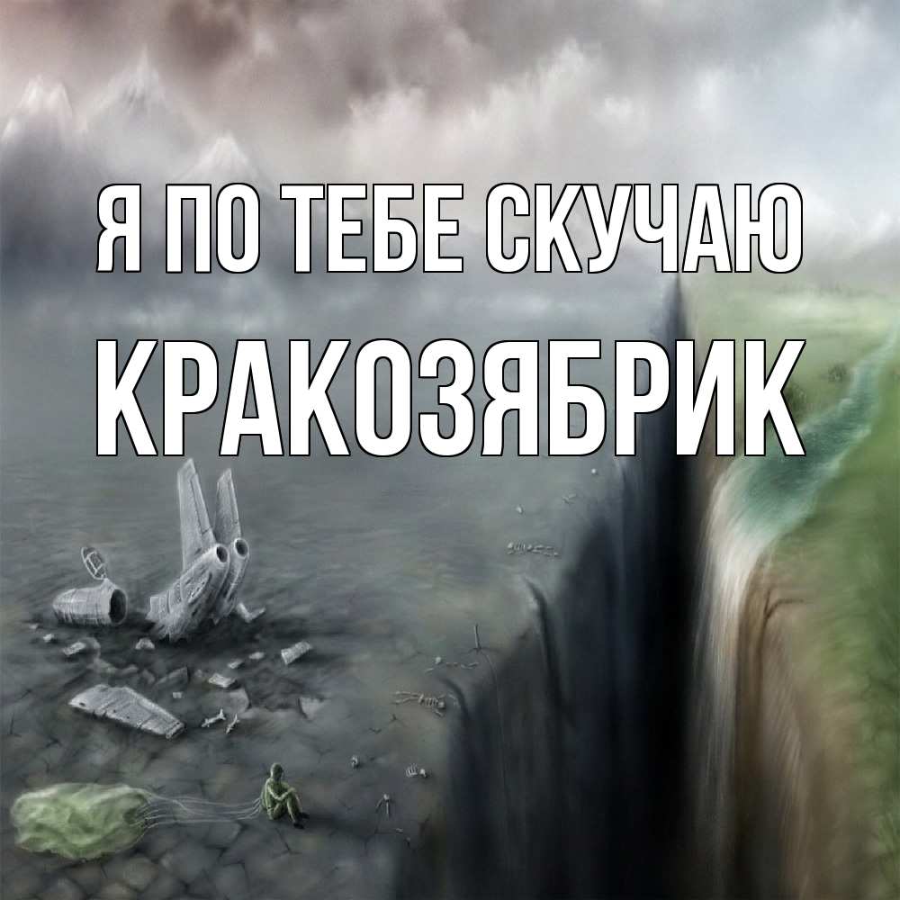 Открытка на каждый день с именем, Кракозябрик Я по тебе скучаю давай скорее ко мне Прикольная открытка с пожеланием онлайн скачать бесплатно 