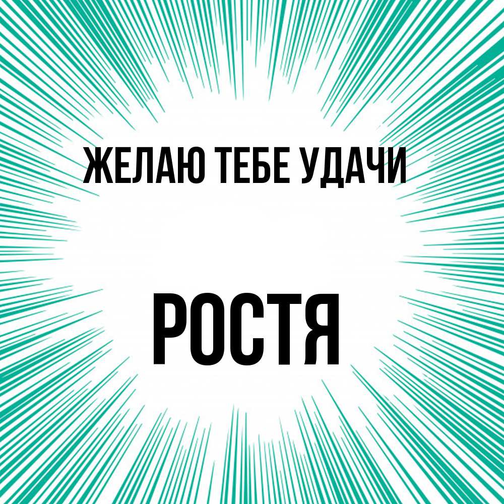 Открытка на каждый день с именем, Ростя Желаю тебе удачи на удачу Прикольная открытка с пожеланием онлайн скачать бесплатно 