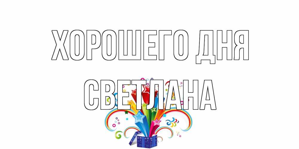 Открытка на каждый день с именем, Светлана Хорошего дня праздник Прикольная открытка с пожеланием онлайн скачать бесплатно 