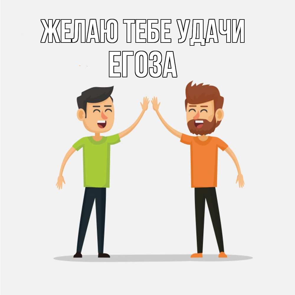 Открытка на каждый день с именем, егоза Желаю тебе удачи гуляют смело Прикольная открытка с пожеланием онлайн скачать бесплатно 