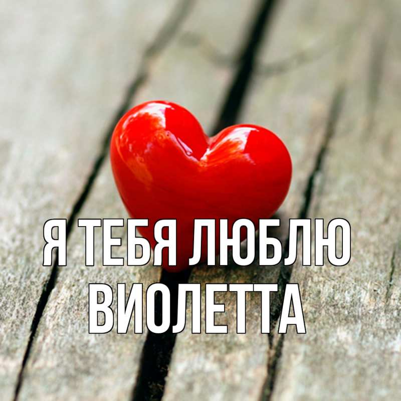 Картинка Я тебя люблю, Виолетта