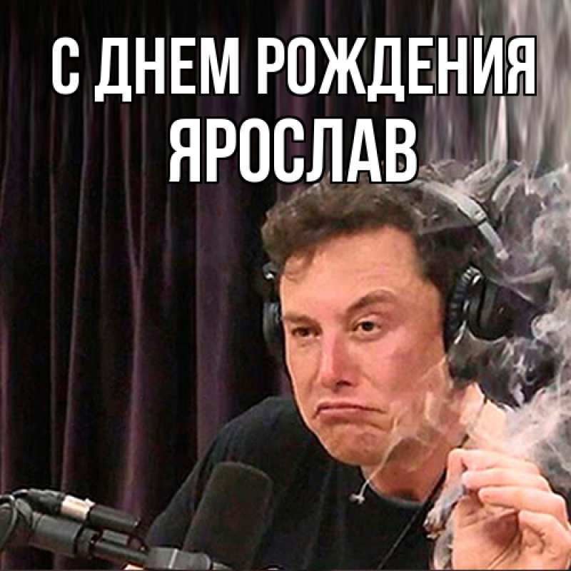 Картинка С днем рождения, Ярослав