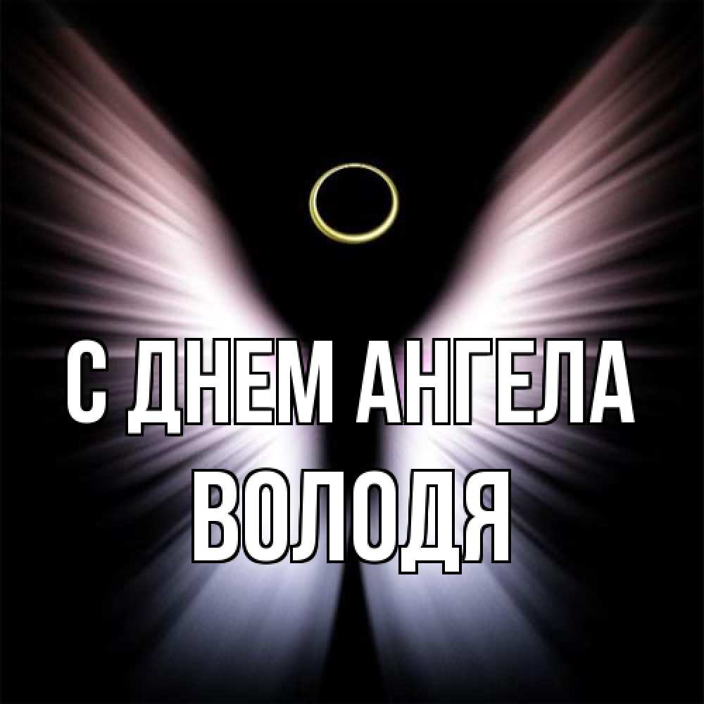 Открытка на каждый день с именем, Володя С днем ангела ангел из света Прикольная открытка с пожеланием онлайн скачать бесплатно 