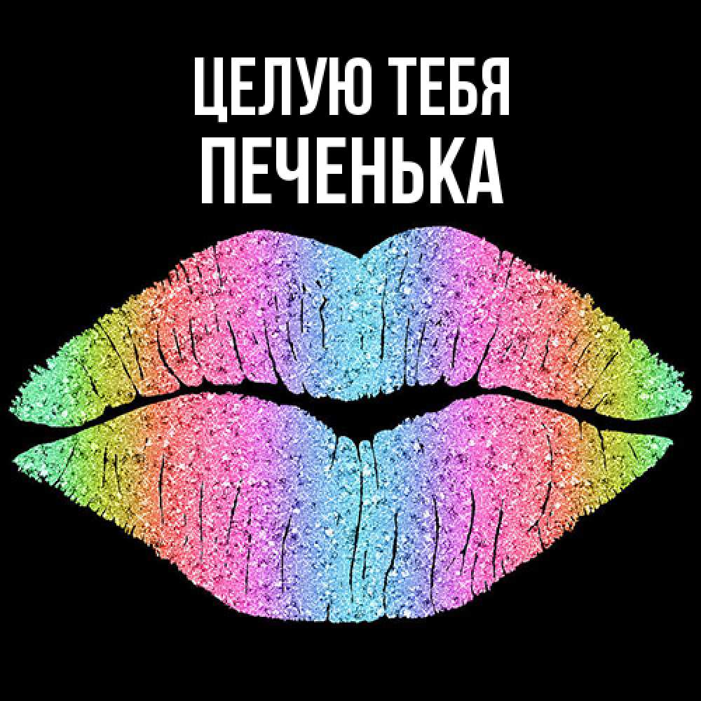 Открытка на каждый день с именем, Печенька Целую тебя след от губ на черном фоне Прикольная открытка с пожеланием онлайн скачать бесплатно 