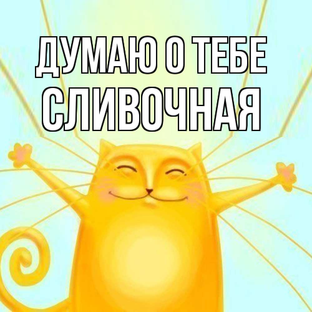 Открытка на каждый день с именем, Сливочная Думаю о тебе обнимашки Прикольная открытка с пожеланием онлайн скачать бесплатно 