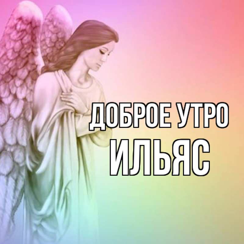 Картинка Доброе утро, Ильяс