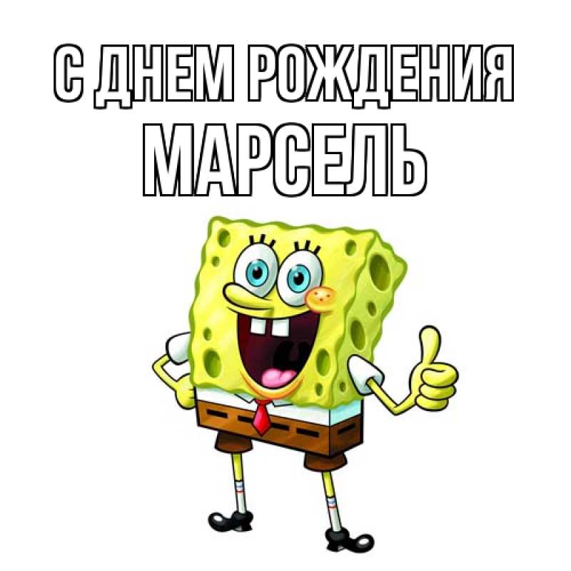 Картинка С днем рождения, Марсель