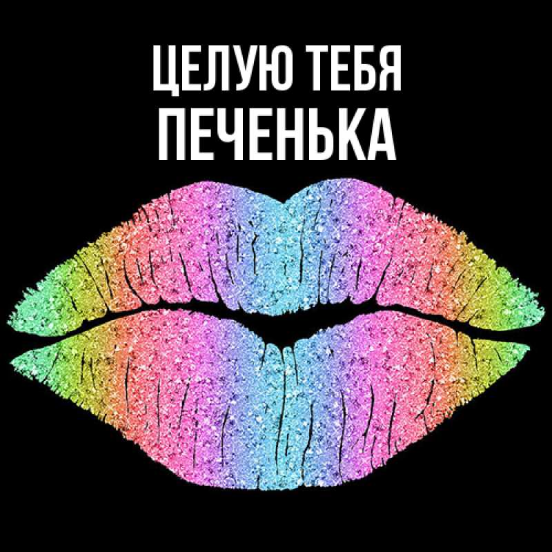 Картинка Целую тебя, Печенька