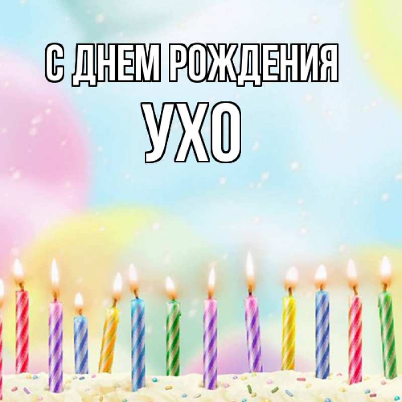 Картинка С днем рождения, Ухо