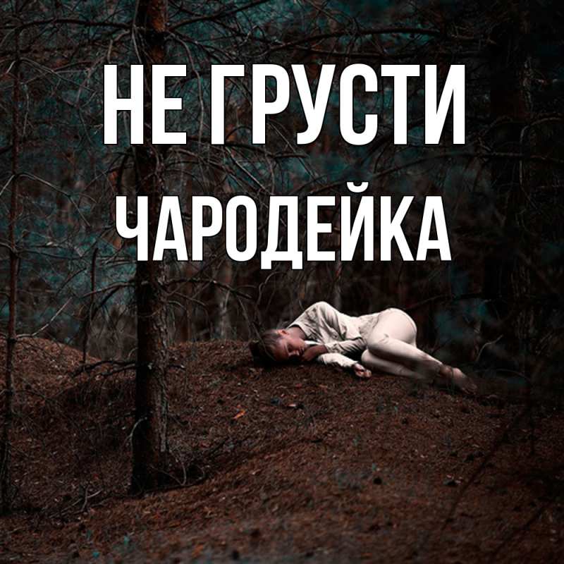 Открытка с именем, Чародейка, Не грусти