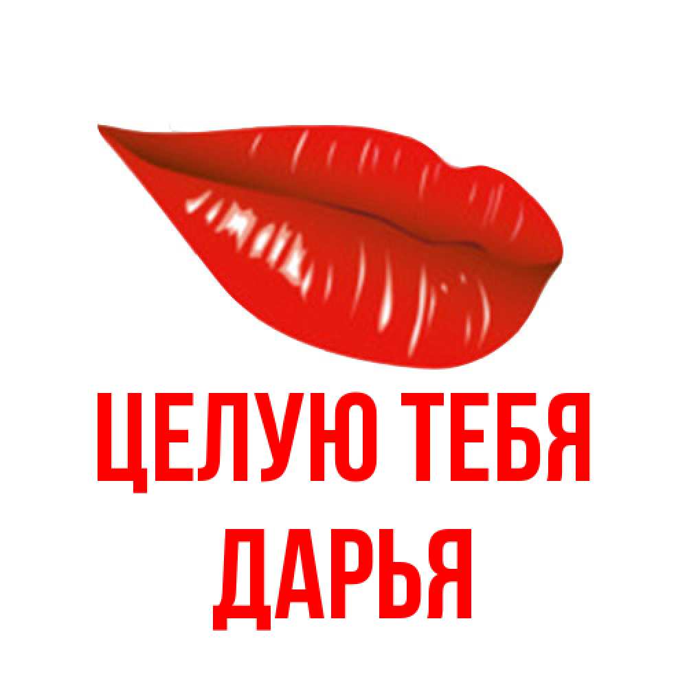 Открытка на каждый день с именем, Дарья Целую тебя губы на открытке Прикольная открытка с пожеланием онлайн скачать бесплатно 