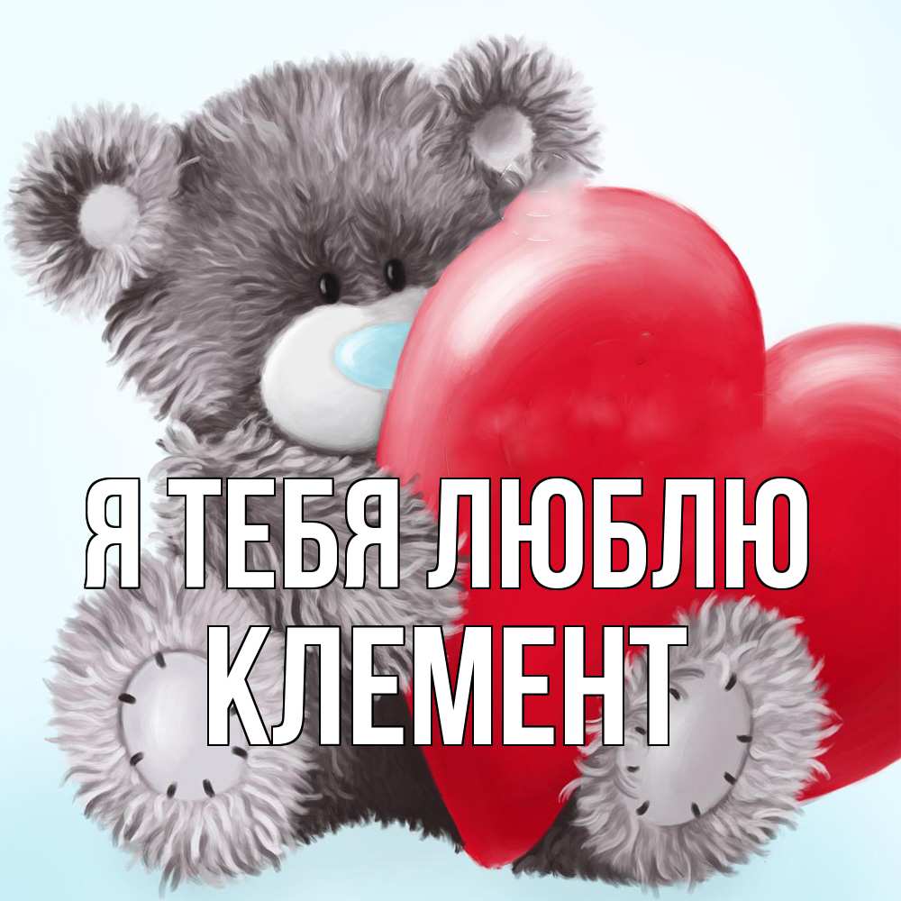 Открытка на каждый день с именем, Клемент Я тебя люблю медвежуся Прикольная открытка с пожеланием онлайн скачать бесплатно 