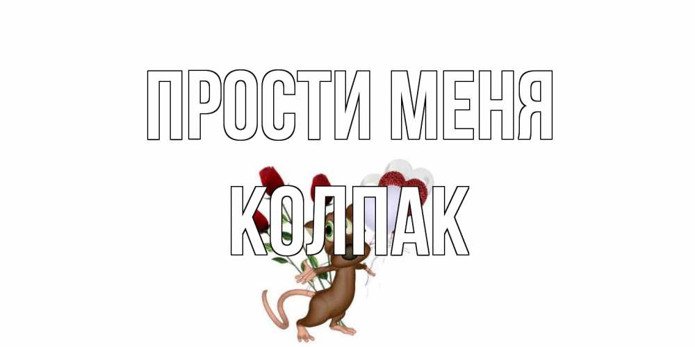 Открытка на каждый день с именем, Колпак Прости меня прости Прикольная открытка с пожеланием онлайн скачать бесплатно 