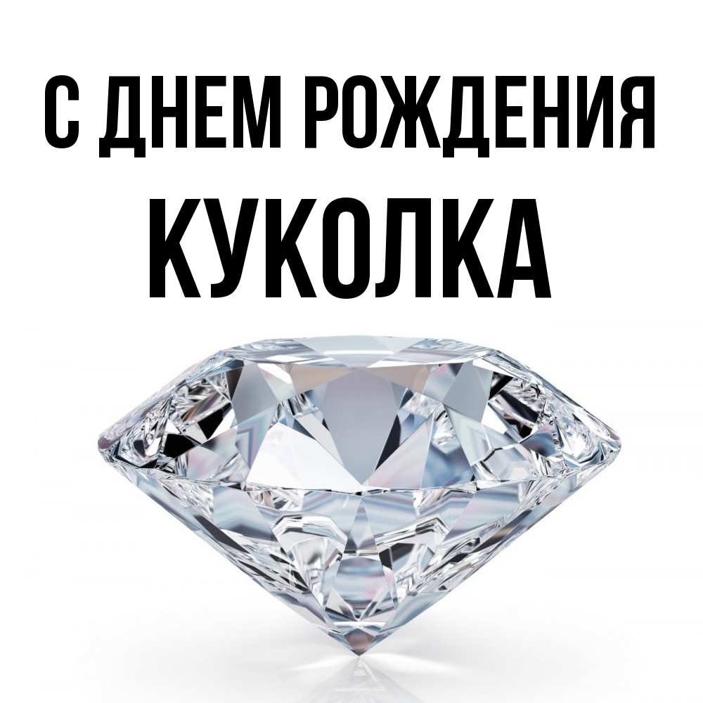 Открытка на каждый день с именем, Куколка С днем рождения к пожеланием быть богатым Прикольная открытка с пожеланием онлайн скачать бесплатно 