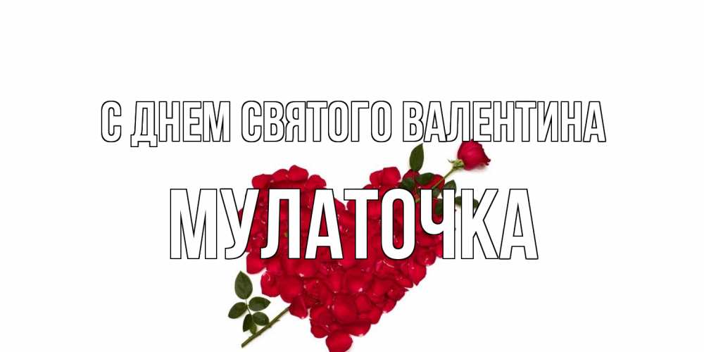 Открытка на каждый день с именем, Мулаточка С днем Святого Валентина роза как стрела амура попала в сердце из роз Прикольная открытка с пожеланием онлайн скачать бесплатно 