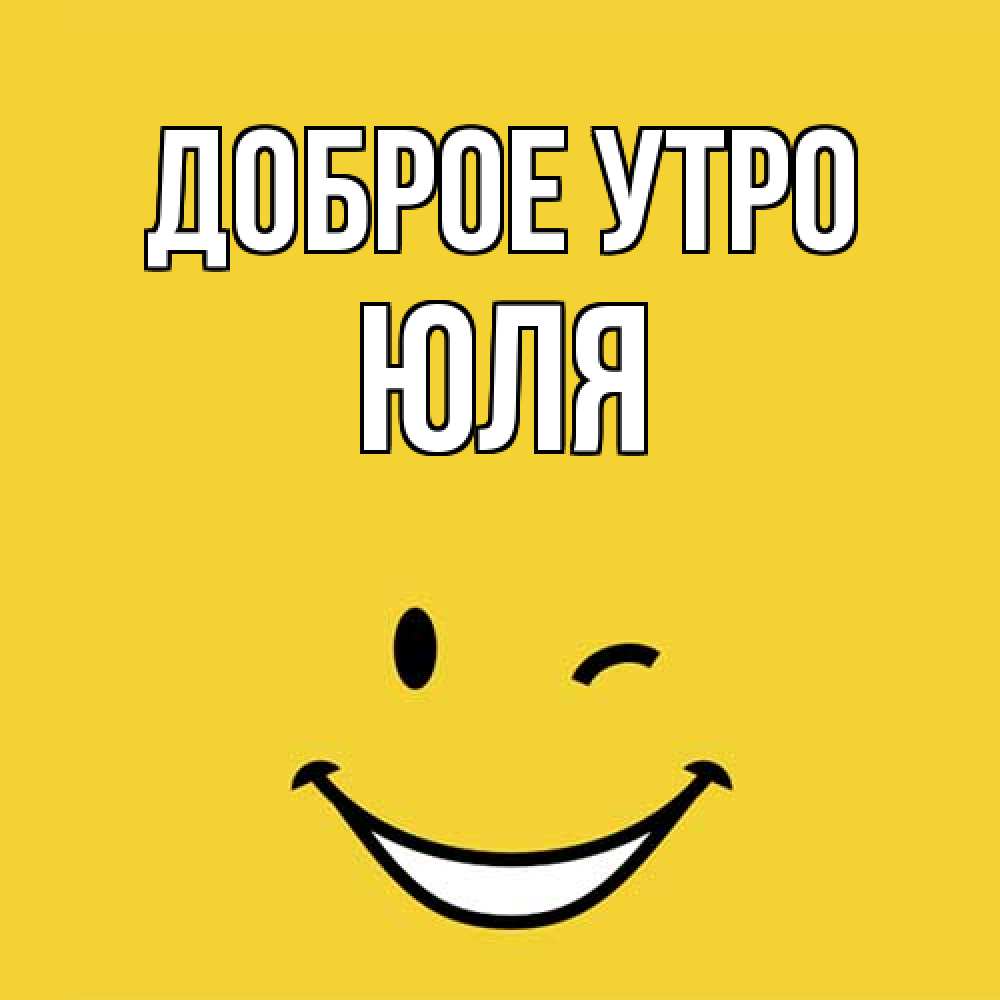 Открытка на каждый день с именем, Юля Доброе утро оранжевый фон Прикольная открытка с пожеланием онлайн скачать бесплатно 