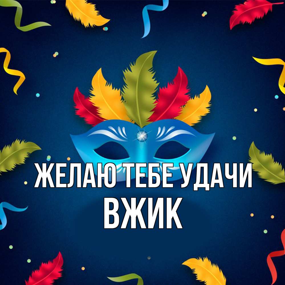 Открытка на каждый день с именем, Вжик Желаю тебе удачи маска Прикольная открытка с пожеланием онлайн скачать бесплатно 