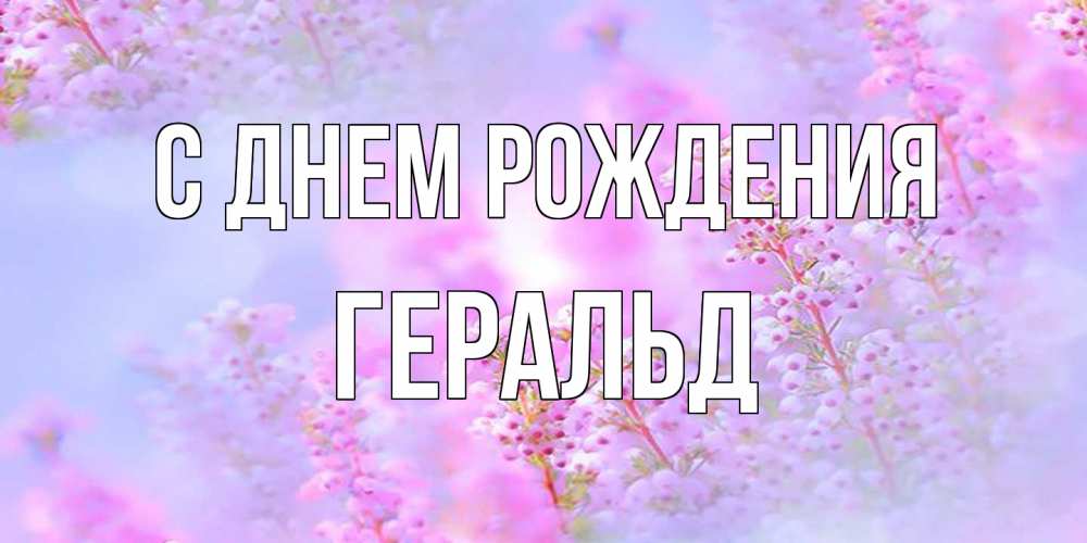 Открытка на каждый день с именем, Геральд С днем рождения красивая открытка с мелкими цветами Прикольная открытка с пожеланием онлайн скачать бесплатно 